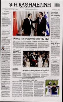 ΚΑΘΗΜΕΡΙΝΗ