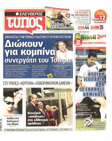 ΕΛΕΥΘΕΡΟΣ ΤΥΠΟΣ
