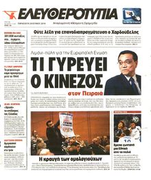 ΕΛΕΥΘΕΡΟΤΥΠΙΑ