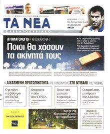 ΤΑ ΝΕΑ
