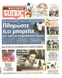 ΕΛΕΥΘΕΡΟΣ ΤΥΠΟΣ