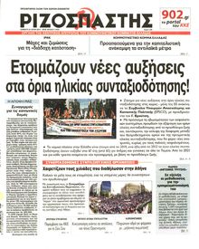 ΡΙΖΟΣΠΑΣΤΗΣ
