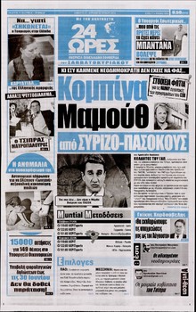 24 ΩΡΕΣ