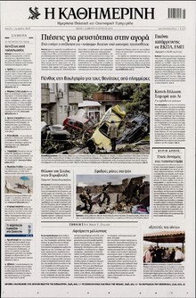 ΚΑΘΗΜΕΡΙΝΗ