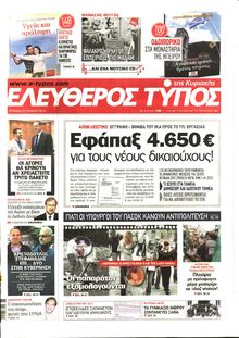 ΕΛΕΥΘΕΡΟΣ ΤΥΠΟΣ  ΚΥΡΙΑΚΗΣ
