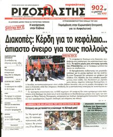 ΡΙΖΟΣΠΑΣΤΗΣ ΤΗΣ ΚΥΡΙΑΚΗΣ