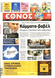 ΕΘΝΟΣ  ΚΥΡΙΑΚΗΣ