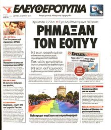 ΕΛΕΥΘΕΡΟΤΥΠΙΑ