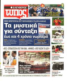 ΕΛΕΥΘΕΡΟΣ ΤΥΠΟΣ