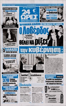 24 ΩΡΕΣ