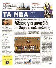 ΤΑ ΝΕΑ
