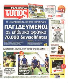 ΕΛΕΥΘΕΡΟΣ ΤΥΠΟΣ