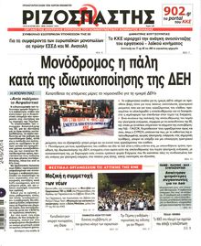 ΡΙΖΟΣΠΑΣΤΗΣ