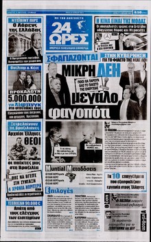 24 ΩΡΕΣ