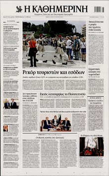 ΚΑΘΗΜΕΡΙΝΗ