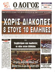 Ο ΛΟΓΟΣ