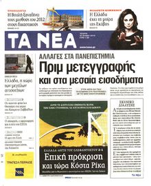ΤΑ ΝΕΑ