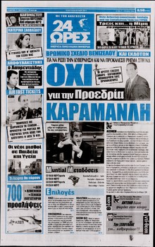 24 ΩΡΕΣ