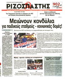 ΡΙΖΟΣΠΑΣΤΗΣ