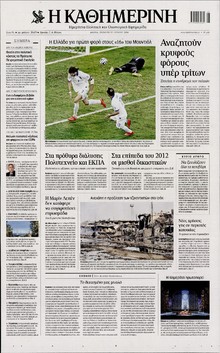 ΚΑΘΗΜΕΡΙΝΗ