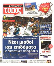 ΕΛΕΥΘΕΡΟΣ ΤΥΠΟΣ