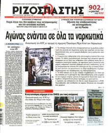 ΡΙΖΟΣΠΑΣΤΗΣ