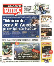 ΕΛΕΥΘΕΡΟΣ ΤΥΠΟΣ