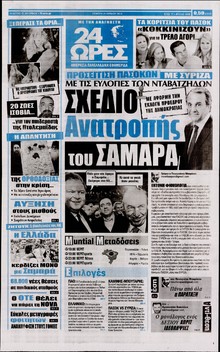 24 ΩΡΕΣ