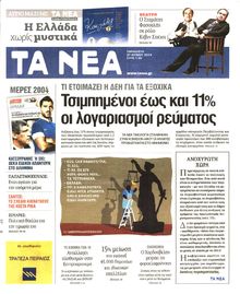 ΤΑ ΝΕΑ