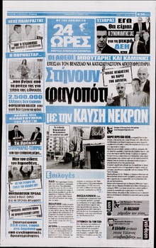 24 ΩΡΕΣ