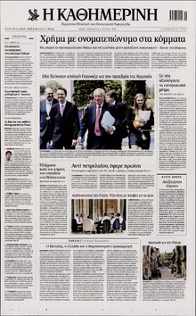 ΚΑΘΗΜΕΡΙΝΗ