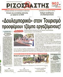 ΡΙΖΟΣΠΑΣΤΗΣ