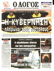 Ο ΛΟΓΟΣ