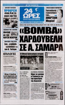 24 ΩΡΕΣ