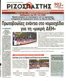 ΡΙΖΟΣΠΑΣΤΗΣ