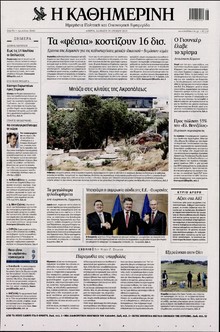 ΚΑΘΗΜΕΡΙΝΗ