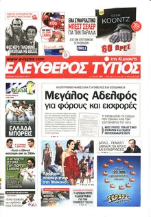 ΕΛΕΥΘΕΡΟΣ ΤΥΠΟΣ  ΚΥΡΙΑΚΗΣ