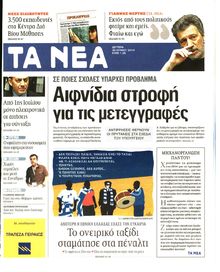 ΤΑ ΝΕΑ