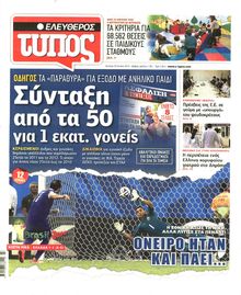 ΕΛΕΥΘΕΡΟΣ ΤΥΠΟΣ