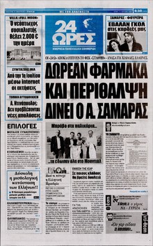 24 ΩΡΕΣ