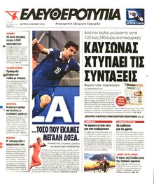 ΕΛΕΥΘΕΡΟΤΥΠΙΑ