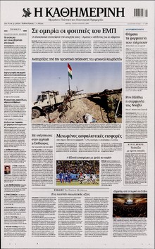 ΚΑΘΗΜΕΡΙΝΗ