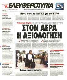 ΕΛΕΥΘΕΡΟΤΥΠΙΑ