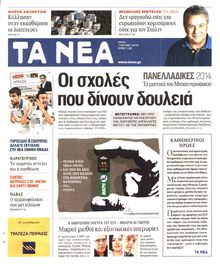 ΤΑ ΝΕΑ