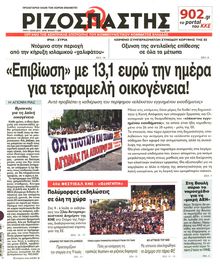 ΡΙΖΟΣΠΑΣΤΗΣ