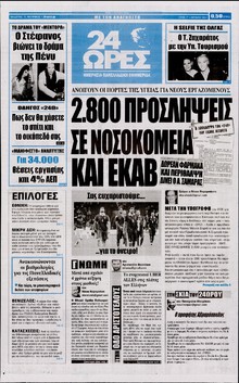 24 ΩΡΕΣ