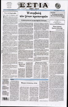 ΕΣΤΙΑ