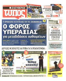 ΕΛΕΥΘΕΡΟΣ ΤΥΠΟΣ