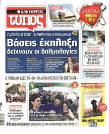 ΕΛΕΥΘΕΡΟΣ ΤΥΠΟΣ