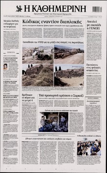 ΚΑΘΗΜΕΡΙΝΗ